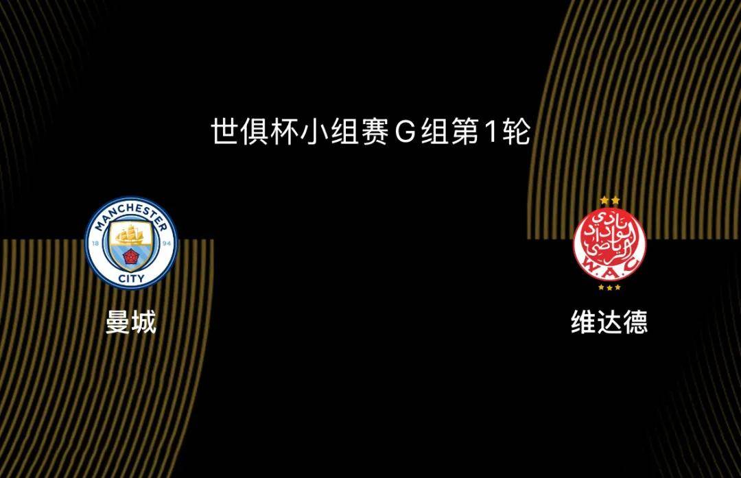 开云体育app-世俱杯-曼城VS维达德前瞻：曼城目标冠军