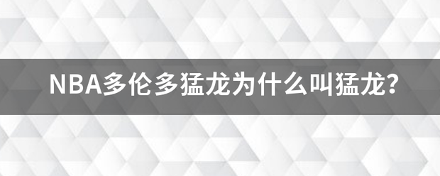 开云体育-NBA多伦多猛龙为什么叫猛龙？