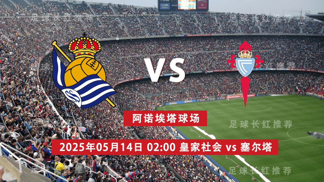 开云体育-西甲 05月14日 皇家社会 vs 维戈塞尔塔 极限反弹