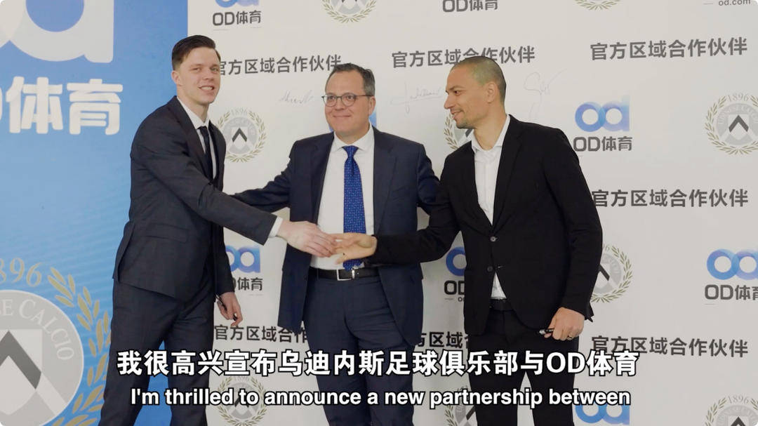 开云体育下载-乌迪内斯俱乐部与OD体育开启合作