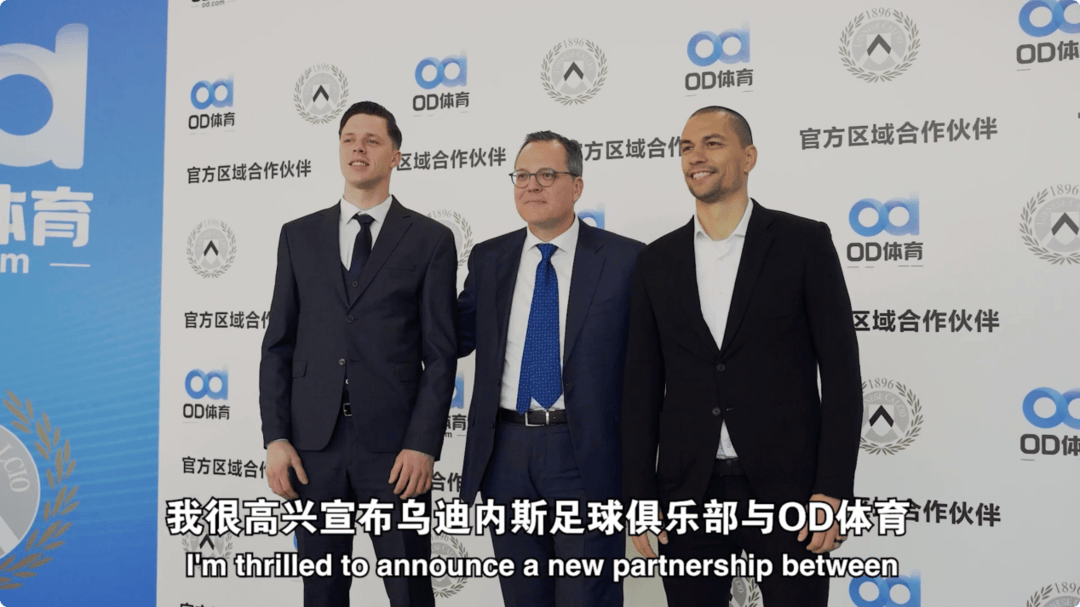 开云体育下载-破壁同行,OD体育与乌迪内斯俱乐部共塑未来