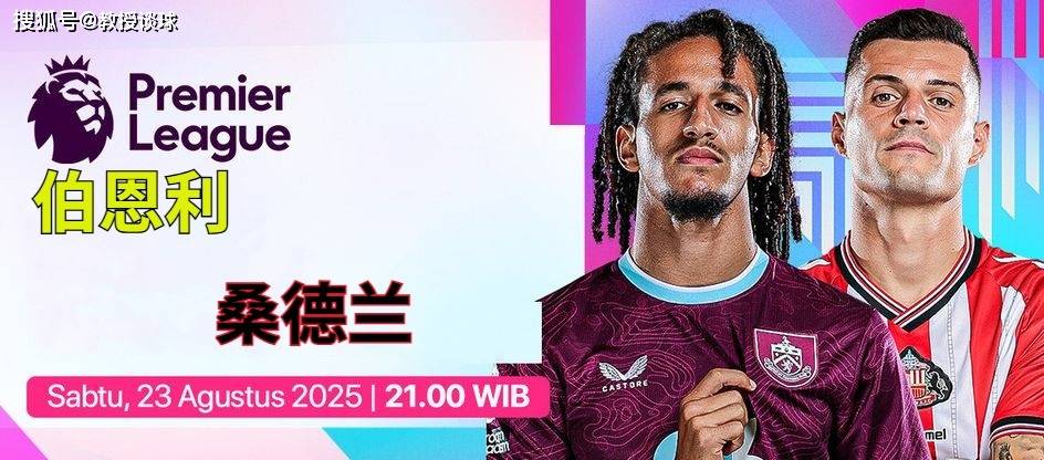 开云体育-英超：伯恩利vs桑德兰，当失去了英冠最佳球员，他们就已经输了