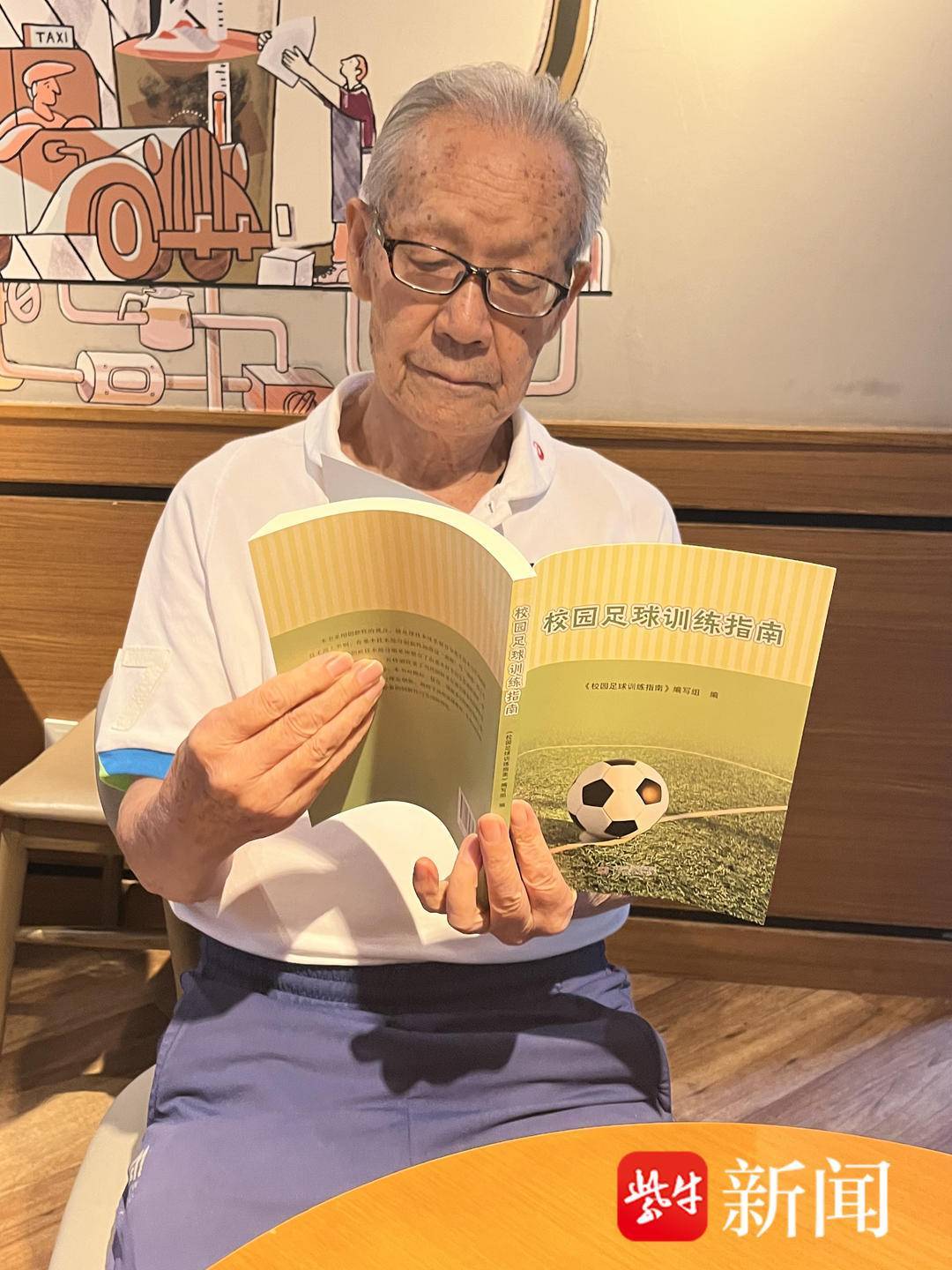 开云体育下载-88岁南京足球老帅心系校园足球出版《校园足球训练指南》希望能帮助到年轻教练