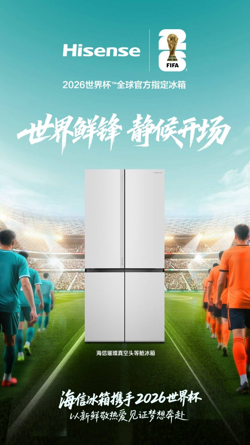 开云-海信冰箱官宣成为2026世界杯全球官方指定冰箱